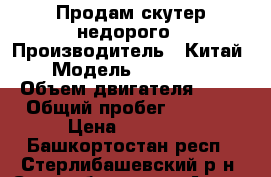 Продам скутер недорого › Производитель ­ Китай › Модель ­ Storm l › Объем двигателя ­ 50 › Общий пробег ­ 2 350 › Цена ­ 20 000 - Башкортостан респ., Стерлибашевский р-н, Стерлибашево с. Авто » Мото   